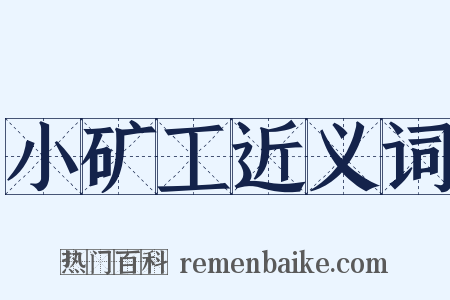 小矿工近义词是什么意思的图片